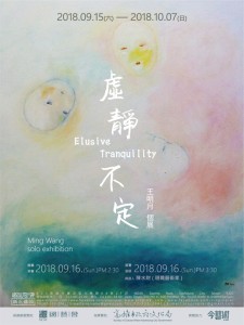 虛靜 不定－王明月創作個展 Elusive Tranquility－Ming Wang solo exhibition 