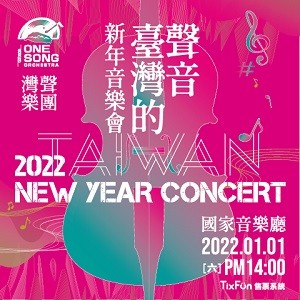 灣聲樂團 2022臺灣的聲音 新年音樂會