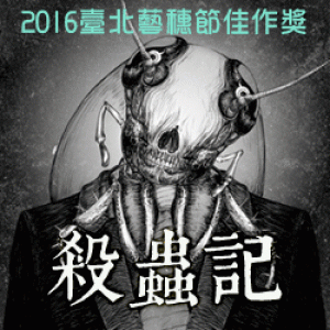 2017臺北藝穗節《殺蟲記2.0》 2017 Taipei Fringe《The Notes of an Insect 2.0》