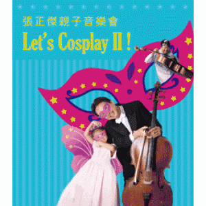 張正傑親子音樂會 Cellist Chang – Let's Cosplay！