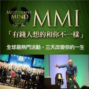 2016”MMI有錢人想的和你不一樣“三天密集改造課程全球巡迴－台灣站