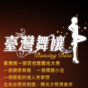 臺灣舞孃-Dancing_Diva(二月份場次) 
