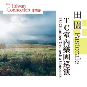 TC室內樂團巡演《田園》 TC Chamber Orchestra Concerts(新竹市文化局演藝廳音樂廳)