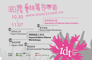 idt2021國際愛跳舞即興節_即興舞蹈光譜