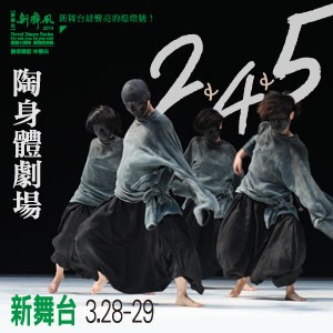 【新舞台】新舞風2014—陶身體劇場《2》《4》《5》 TAO Dance Theater 《2》《4》《5》
