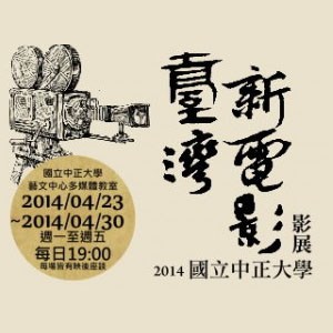 2014中正大學「台灣新電影影展」免費入場