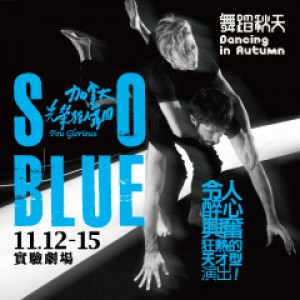 2015舞蹈秋天－加拿大光榮狂人舞團《So Blue》 Fou Glorieux - So Blue