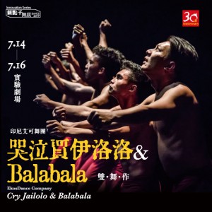 2017新點子舞展─印尼艾可舞團《哭泣賈伊洛洛》《Balabala》 EkosDance Company - 