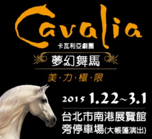 Cavalia卡瓦利亞劇團《夢幻舞馬》