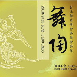 「舞陶」-台北陶藝學會籌備會聯展