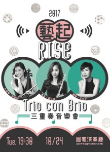 《藝起Rise》Trio con Brio三重奏2017音樂會