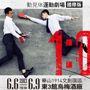2013華山表演藝術接力演 動見体運動劇場國際版《1：0》 1：0