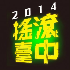 2014搖滾臺中 - LET'S ROCK IN TAICHUNG
