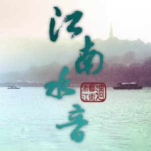浙江藝術週《江南‧水音》─中國浙江民族樂團來台巡迴音樂會