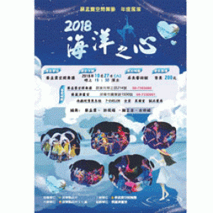 《2018 海洋之心》蔡孟霙空間舞團 年度展演
