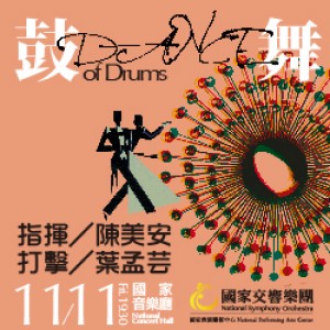 NSO 愛樂臺灣《鼓．舞》 NSO The Philharmonic series - Dance of Drums