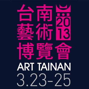 2013台南藝術博覽會