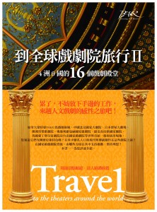 《到全球戲劇院旅行II》4洲9國的16個戲劇殿堂