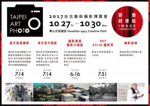 2017台北藝術攝影博覽會藝術家募集中