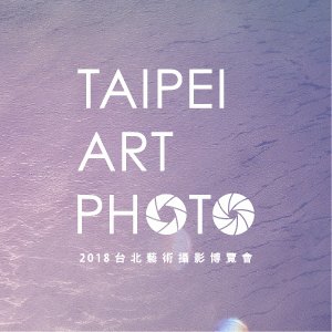 2018 台北藝術攝影博覽會