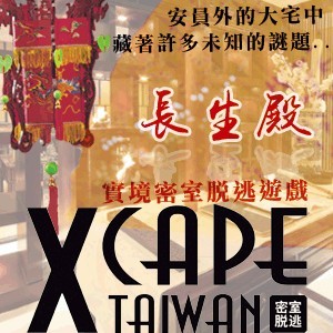 Xcape Taiwan 密室脫逃：長生殿 (預約制）