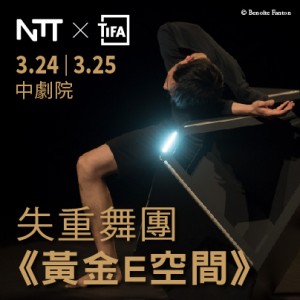 2018 NTT-TIFA失重舞團《黃金E空間》 2018 NTT-TIFA DisOrienta e/ma