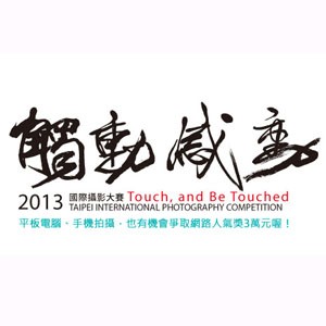 「觸動．感動」2013國際攝影大賽，6/30正式啟動首獎30萬元，邀請全民一起捕捉台灣在全世界綻放的魅力