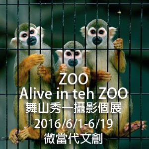舞山秀一「ZOO alive in the zoo」攝影展