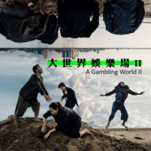 足跡 X 窮劇場─大世界娛樂場II A Gambling World II