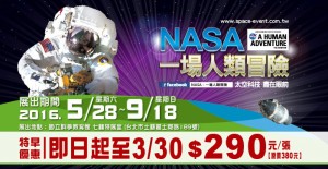 NASA－一場人類冒險特展台灣站