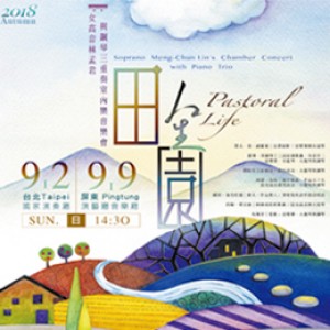 田園人生－女高音林孟君與鋼琴三重奏室內樂音樂會 Pastoral Life-Soprano Meng-Chun Lin’s Chamber Concert with Piano Trio