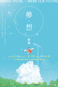【夢。想影展】電影預售票 Summer Special： Dream Film Festival