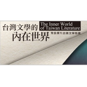 【國立台灣文學館】台灣文學的內在世界常設展暨台南文學特展