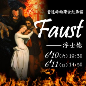 歌德原著、古諾歌劇《浮士德》 Ch. Gounod 《Faust》