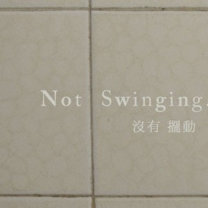 沒有擺動-李傑個展Not Swinging-Lee Kit Solo Exhibition