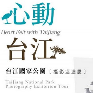台中文化創意產業園區 ：心動台江 台江國家公園攝影巡迴展