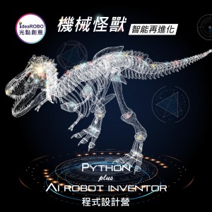 光點創意 2023 青少年 Python + AI Robot Inventor程式設計營