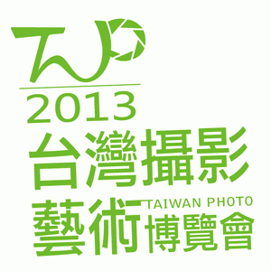 第三屆 TAIWAN PHOTO台灣攝影藝術博覽會