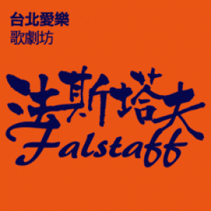 台北愛樂歌劇坊—威爾第《法斯塔夫》 Verdi：Falstaff
