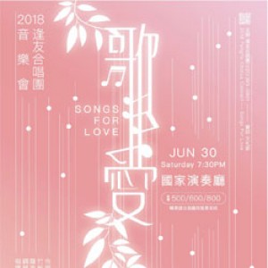 逢友合唱團 2018《歌愛》音樂會 FengYo Chorus 2018 Concert – Songs for Love