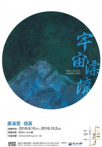 宇宙漂流：黑皮人的淨土 HAPPY ZEN－蕭漢雲個展