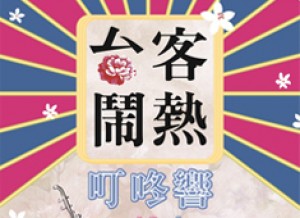 台灣絲竹室內樂團《台客鬧熱叮咚響音樂會》