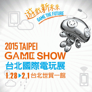 2015台北國際電玩展
