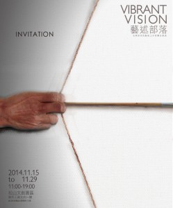 「Vibrant Vision - 藝述部落」台灣原住民藝術工作者聯合展演