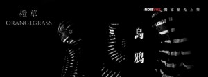 橙草樂團《烏鴉》專輯巡迴 - 台南場