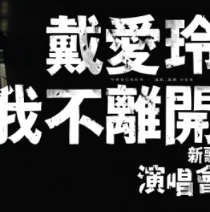 【2015 Legacy都市女聲】：戴愛玲-我不離開 新歌演唱會-台北 / 台中