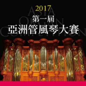 第一屆亞洲管風琴大賽決賽音樂會 2017 Asia Organ Competition