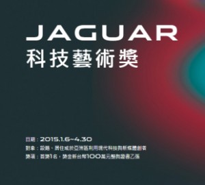 2015科技藝術獎JAGUAR