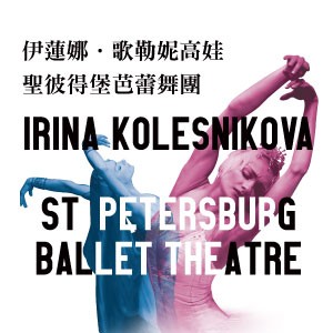 伊蓮娜．歌勒妮高娃與聖彼得堡芭蕾舞團