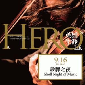 NSO Hero 30《英雄生涯－三十樂季開季音樂會》 NSO Hero 30 A Hero's Life - 30th Season Opening Concert